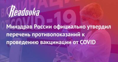 Минздрав России официально утвердил перечень противопоказаний к проведению вакцинации от COVID - readovka.news - Россия