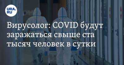 Александр Мясников - Вирусолог: COVID будут заражаться свыше ста тысяч человек в сутки - ura.news - Россия - Сша - Вашингтон