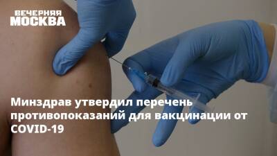 Минздрав утвердил перечень противопоказаний для вакцинации от COVID-19 - vm.ru - Россия - Covid-19 - Минздрав