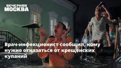Николай Малышев - Врач-инфекционист сообщил, кому нужно отказаться от крещенских купаний - vm.ru