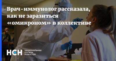 Ирина Ярцева - Врач-иммунолог рассказала, как не заразиться «омикроном» в коллективе - nsn.fm