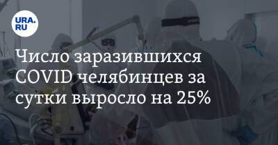 Число заразившихся COVID челябинцев за сутки выросло на 25% - ura.news - Челябинская обл. - Covid-19