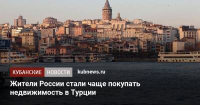 Жители России стали чаще покупать недвижимость в Турции - kubnews.ru - Россия - Турция - Иран - Стамбул - Ирак - республика Алания