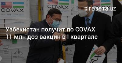 Узбекистан получит по COVAX 11 млн доз вакцин в I квартале - gazeta.uz - Узбекистан - Ташкент