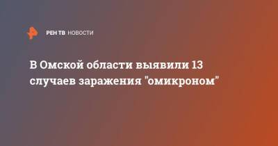 В Омской области выявили 13 случаев заражения "омикроном" - ren.tv - Казахстан - округ Югра - Омская обл.
