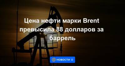 Цена нефти марки Brent превысила 88 долларов за баррель - news.mail.ru - Сша - Эмираты - Абу-Даби - Йемен