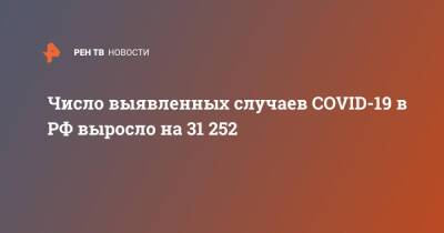 Число выявленных случаев COVID-19 в РФ выросло на 31 252 - ren.tv - Россия - Covid-19