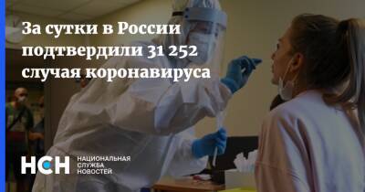 За сутки в России подтвердили 31 252 случая коронавируса - nsn.fm - Россия