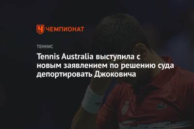 Джокович Новак - Tennis Australia выступила с новым заявлением по решению суда депортировать Джоковича - championat.com - Австралия - Мельбурн