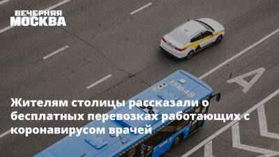 Жителям столицы рассказали о бесплатных перевозках работающих с коронавирусом врачей - vm.ru - Россия - Москва