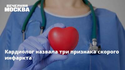 Кардиолог назвала три признака скорого инфаркта - vm.ru