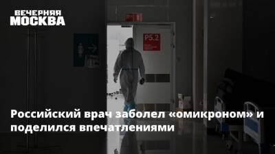 Александр Гинцбург - Российский врач заболел «омикроном» и поделился впечатлениями - vm.ru - Россия