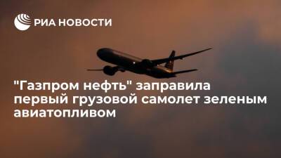 "Газпром нефть" заправила первый грузовой самолет экологичным авиатопливом - ria.ru - Россия - Москва - Амстердам