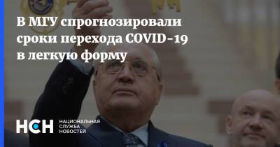 Виктор Садовничий - В МГУ спрогнозировали сроки перехода COVID-19 в легкую форму - nsn.fm