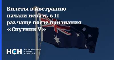 Билеты в Австралию начали искать в 11 раз чаще после признания «Спутник V» - nsn.fm - Россия - Австралия