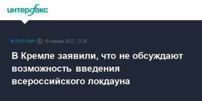 Дмитрий Песков - В Кремле заявили, что не обсуждают возможность введения всероссийского локдауна - interfax.ru - Россия - Москва