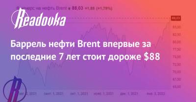 Баррель нефти Brent впервые за последние 7 лет стоит дороже $88 - readovka.news - Киев - Лондон