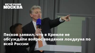 Дмитрий Песков - Дмитрий Хубезов - Песков заявил, что в Кремле не обсуждали вопрос введения локдауна по всей России - vm.ru - Россия - Москва