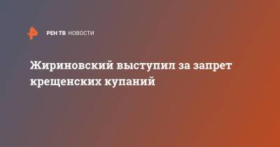 Владимир Жириновский - Жириновский выступил за запрет крещенских купаний - ren.tv - Россия
