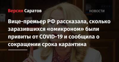 Татьяна Голикова - Вице-премьер РФ рассказала, сколько заразившихся «омикроном» были привиты от COVID-19 и сообщила о сокращении срока карантина - nversia.ru - Россия - Covid-19