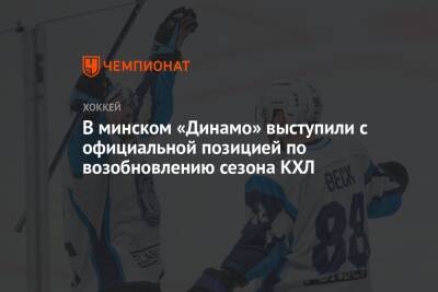 В минском «Динамо» выступили с официальной позицией по возобновлению сезона КХЛ - championat.com - Минск - Covid-19