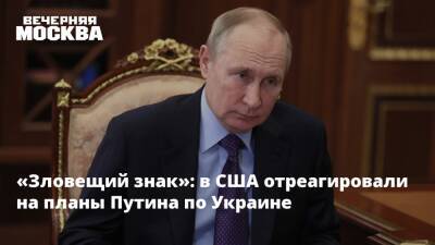 Владимир Путин - Александр Лукашенко - Сша - «Зловещий знак»: в США отреагировали на планы Путина по Украине - vm.ru - Россия - Украина - Белоруссия - Сша - New York - Польша - Литва - Вашингтон