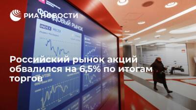 Мосбиржа зафиксировала рекордный с начала пандемии обвал российского рынка акций — на 6,5% - ria.ru - Россия - Москва