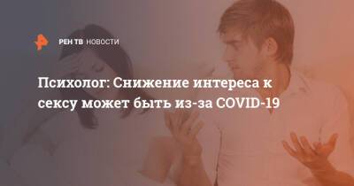 Психолог: Снижение интереса к сексу может быть из-за COVID-19 - ren.tv - Москва