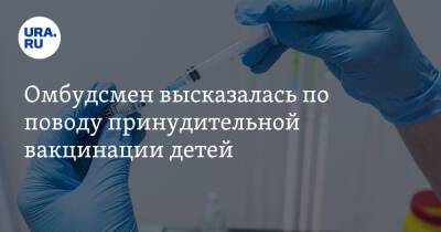 Омбудсмен высказалась по поводу принудительной вакцинации детей - ura.news - Россия - Львов