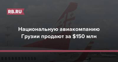 Национальную авиакомпанию Грузии продают за $150 млн - rb.ru - Грузия