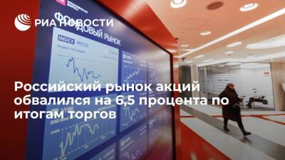 Российский рынок акций показал самое сильное падение с весны 2020 года - ria.ru - Россия - Москва