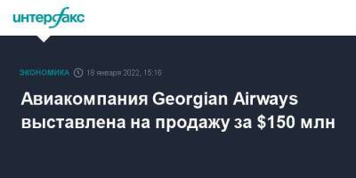 Авиакомпания Georgian Airways выставлена на продажу за $150 млн - smartmoney.one - Москва - Грузия - Тбилиси