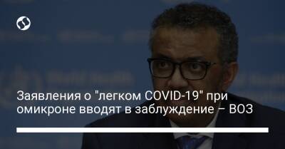Заявления о "легком COVID-19" при омикроне вводят в заблуждение – ВОЗ - liga.net - Украина