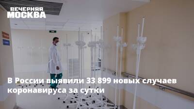 Татьяна Руженцова - В России выявили 33 899 новых случаев коронавируса за сутки - vm.ru - Россия - Москва