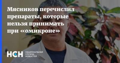 Александр Мясников - Мясников перечислил препараты, которые нельзя принимать при «омикроне» - nsn.fm