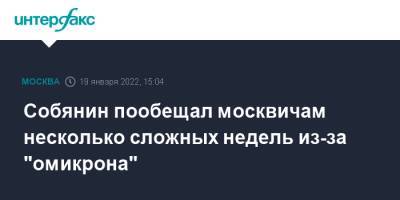 Сергей Собянин - Собянин пообещал москвичам несколько сложных недель из-за "омикрона" - interfax.ru - Москва