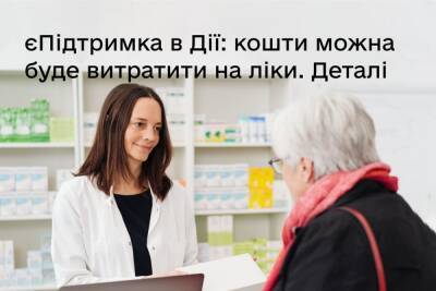 Уряд розширив програму «єПідтримка» та дозволив витрачати тисячу за вакцинацію на ліки — з 24 січня та лише літнім людям 60+ - itc.ua - Украина
