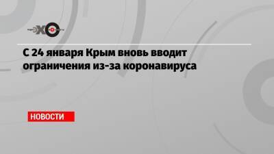 Сергей Аксенов - С 24 января Крым вновь вводит ограничения из-за коронавируса - echo.msk.ru - республика Крым