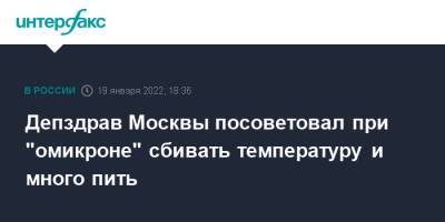 Светлана Сметанина - Депздрав Москвы посоветовал при "омикроне" сбивать температуру и много пить - interfax.ru - Москва