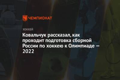 Ковальчук рассказал, как проходит подготовка сборной России по хоккею к Олимпиаде — 2022 - championat.com - Россия - Пекин - Новогорск