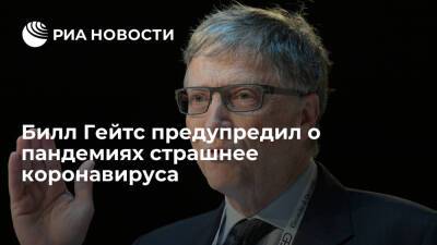 Вильям Гейтс - Основатель Microsoft Билл Гейтс предупредил о пандемиях страшнее коронавируса - ria.ru - Англия - Лондон