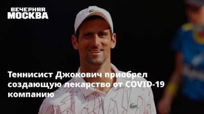 Джокович Новак - Теннисист Джокович приобрел создающую лекарство от COVID-19 компанию - vm.ru - Австралия - Сербия - Дания - Мельбурн