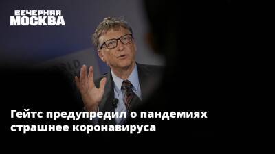 Вильям Гейтс - Гейтс предупредил о пандемиях страшнее коронавируса - vm.ru - Сша - Англия