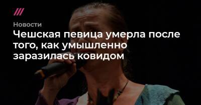 Чешская певица умерла после того, как умышленно заразилась ковидом - tvrain.ru