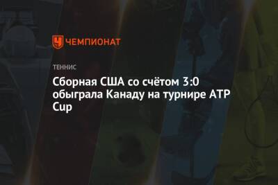 Денис Шаповалов - Сборная США со счётом 3:0 обыграла Канаду на турнире ATP Cup - championat.com - Сша - Австралия - Канада