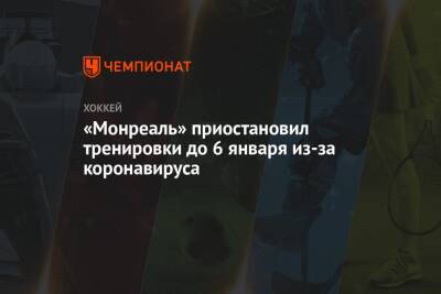 Александр Романов - «Монреаль» приостановил тренировки до 6 января из-за коронавируса - championat.com