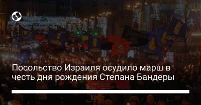 Степан Бандер - Посольство Израиля осудило марш в честь дня рождения Степана Бандеры - liga.net - Украина - Киев - Израиль