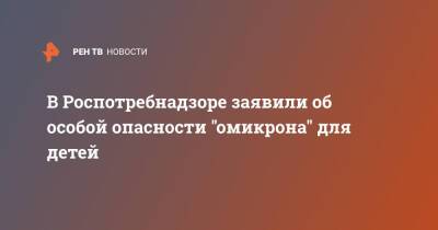 Александр Горелов - В Роспотребнадзоре заявили об особой опасности "омикрона" для детей - ren.tv