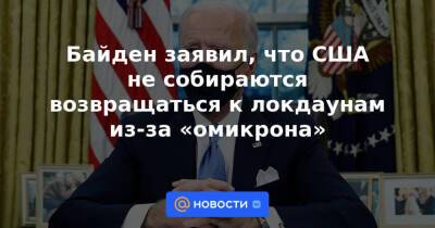 Джонс Хопкинс - Байден заявил, что США не собираются возвращаться к локдаунам из-за «омикрона» - news.mail.ru - Сша - Covid-19