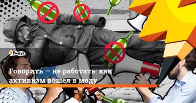 Сергей Савостьянов - Говорить— неработать: как активизм вошел вмоду - ridus.ru - Россия